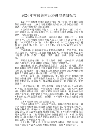 2024年村级集体经济发展调研报告