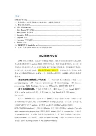 全面讲解spm8,教你如何fMRI数据处理