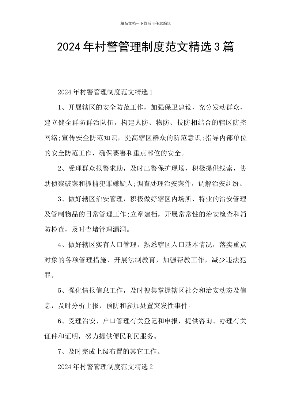 2024年村警管理制度范文精选3篇_第1页