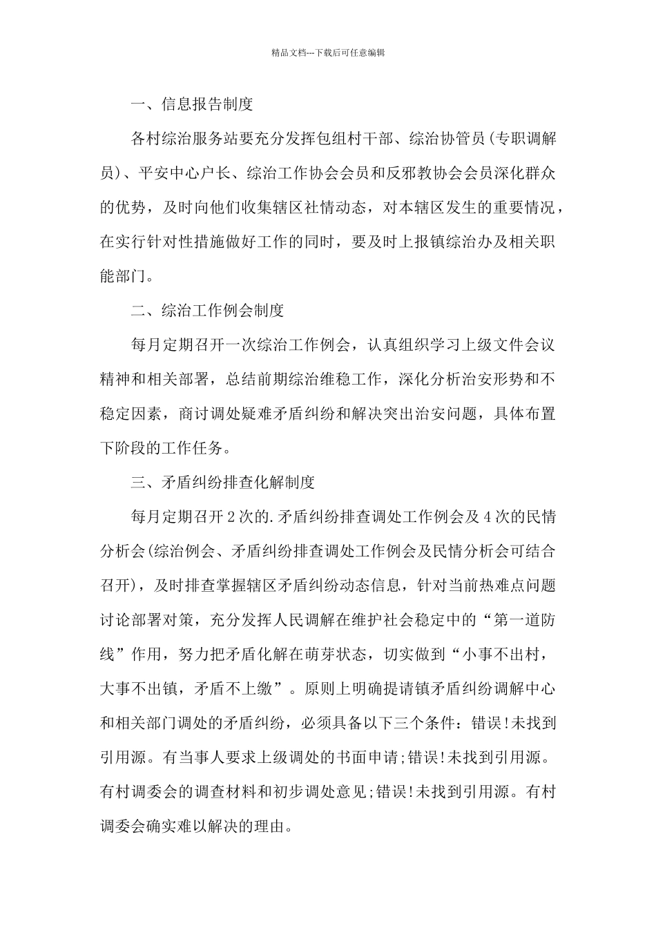 2024年村警管理制度范文精选3篇_第2页
