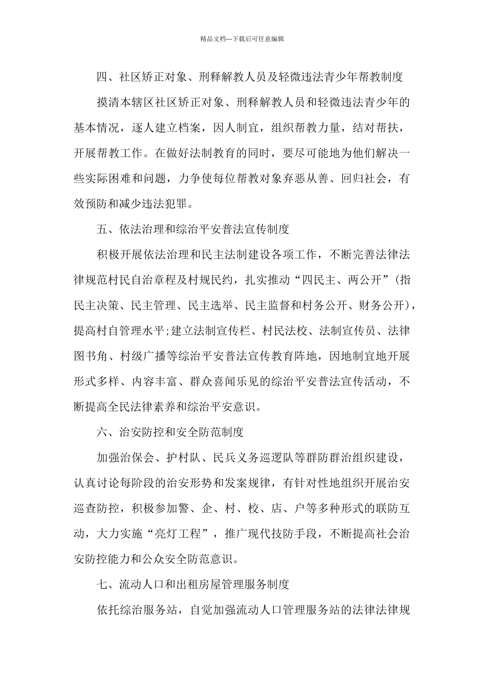 2024年村警管理制度范文精选3篇_第3页