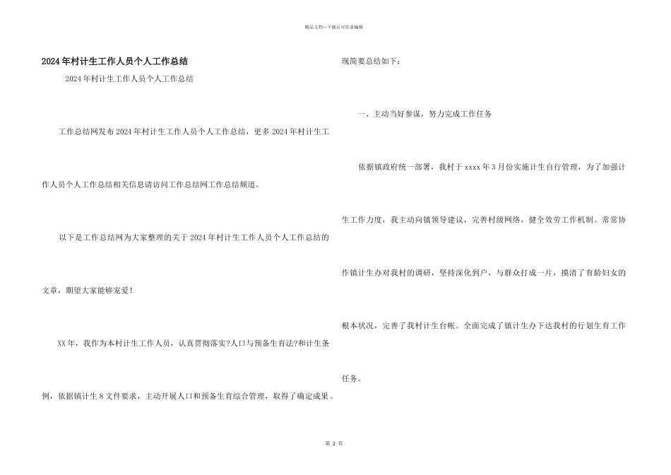 2024年村计生工作人员个人工作总结_第1页