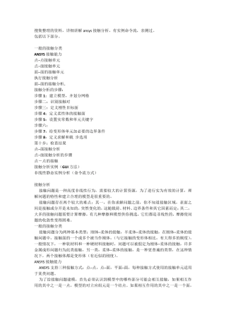 全面详细讲解ansys接触分析
