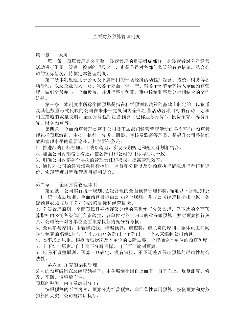 全面财务预算管理制度_第1页