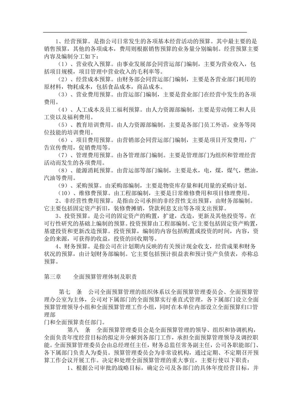 全面财务预算管理制度_第2页