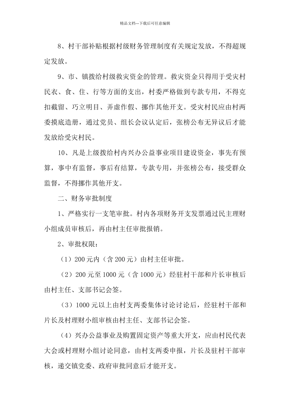 2024年村集体经济组织财务管理制度_第3页