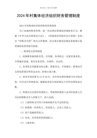 2024年村集体经济组织财务管理制度