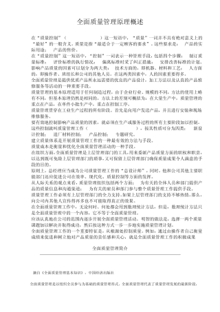 全面质量管理原理概述
