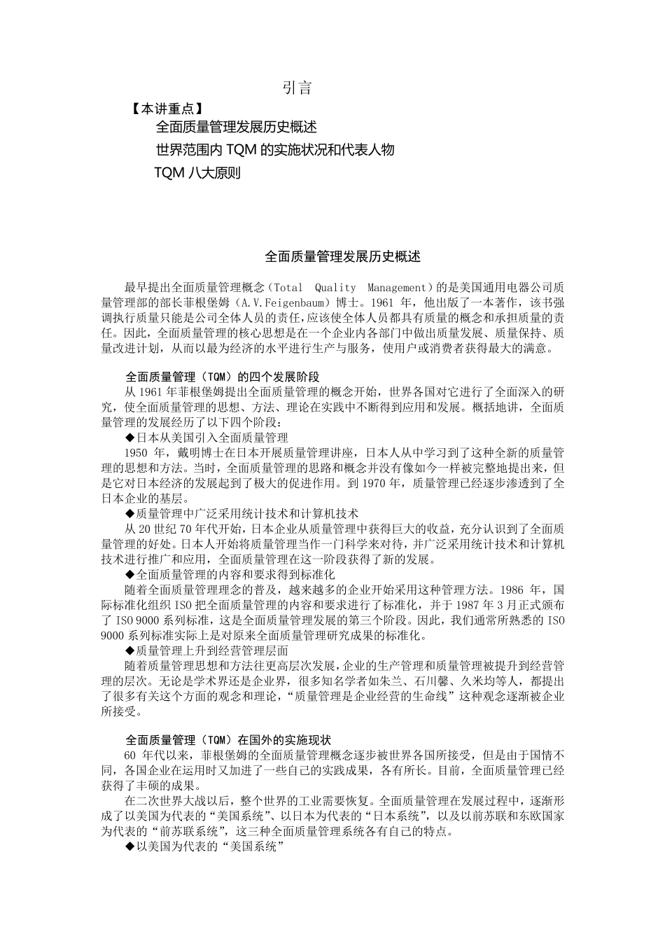 全面质量管理TQM_第1页