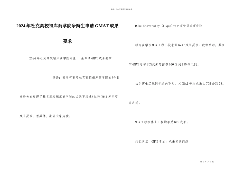 2024年杜克大学福库商学院研究生申请GMAT成绩要求_第1页