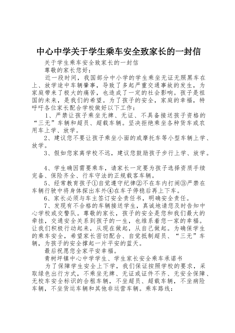 中心中学关于学生乘车安全致家长的一封信_第1页