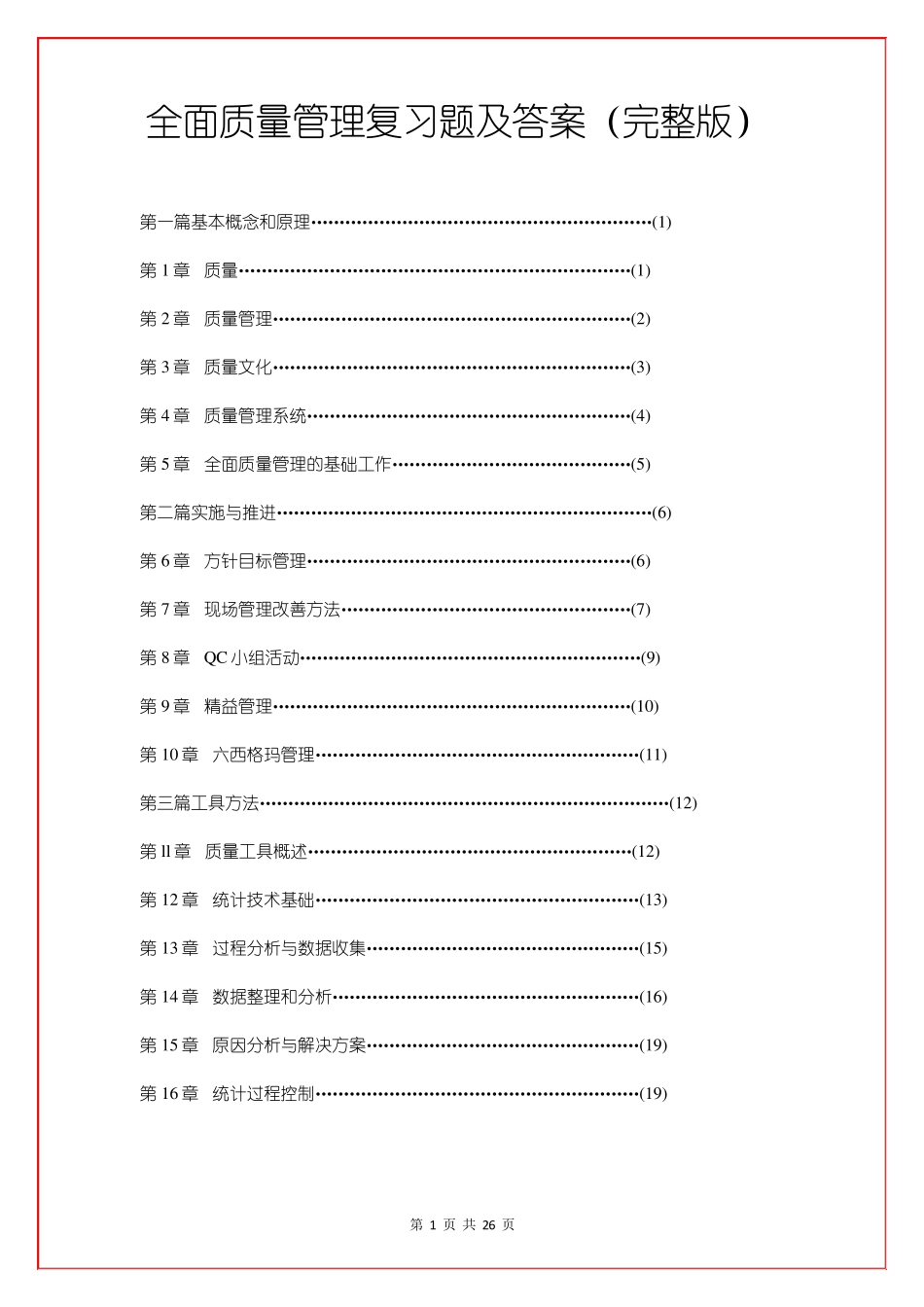 全面质量管理复习题及答案_第1页