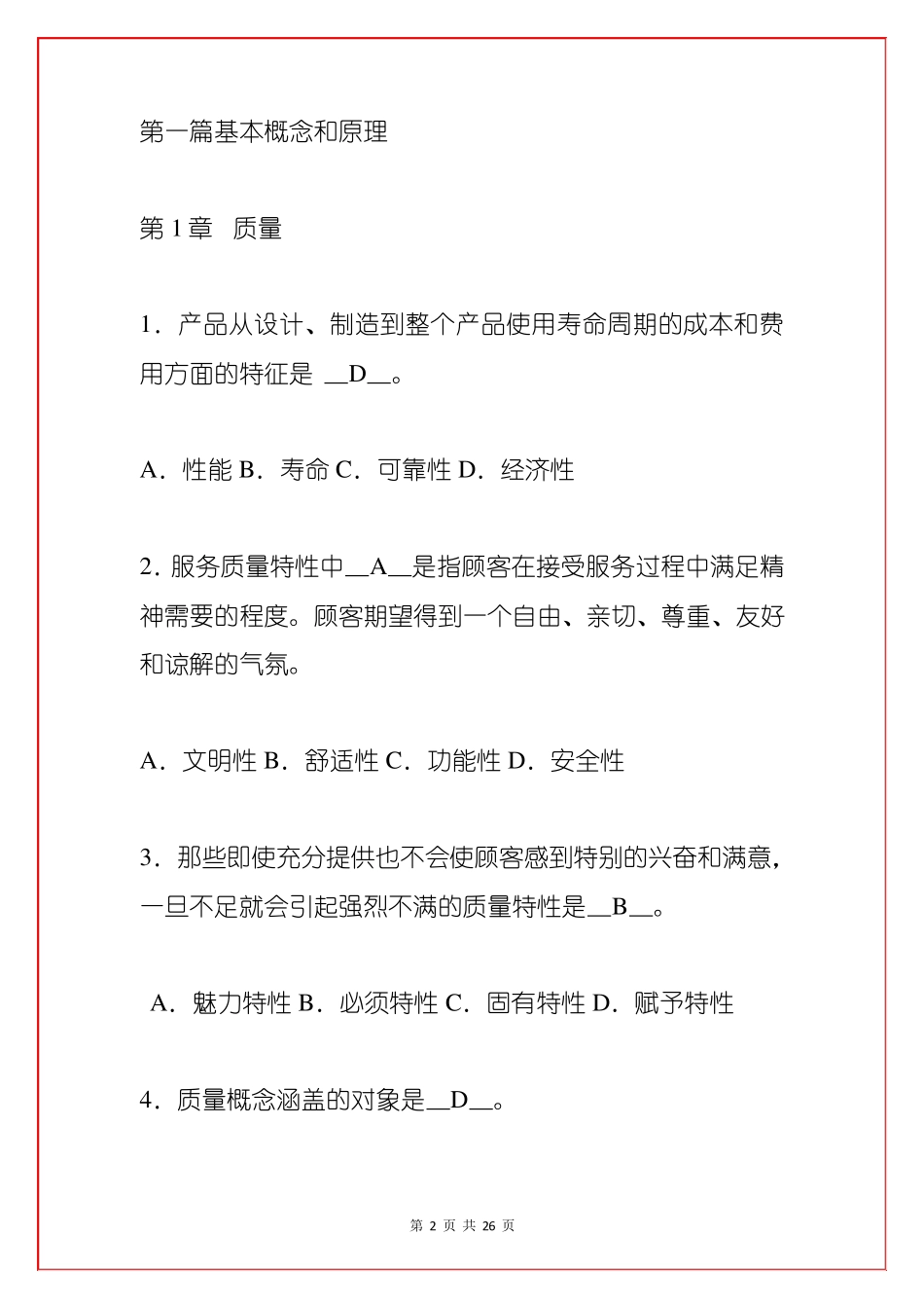 全面质量管理复习题及答案_第2页