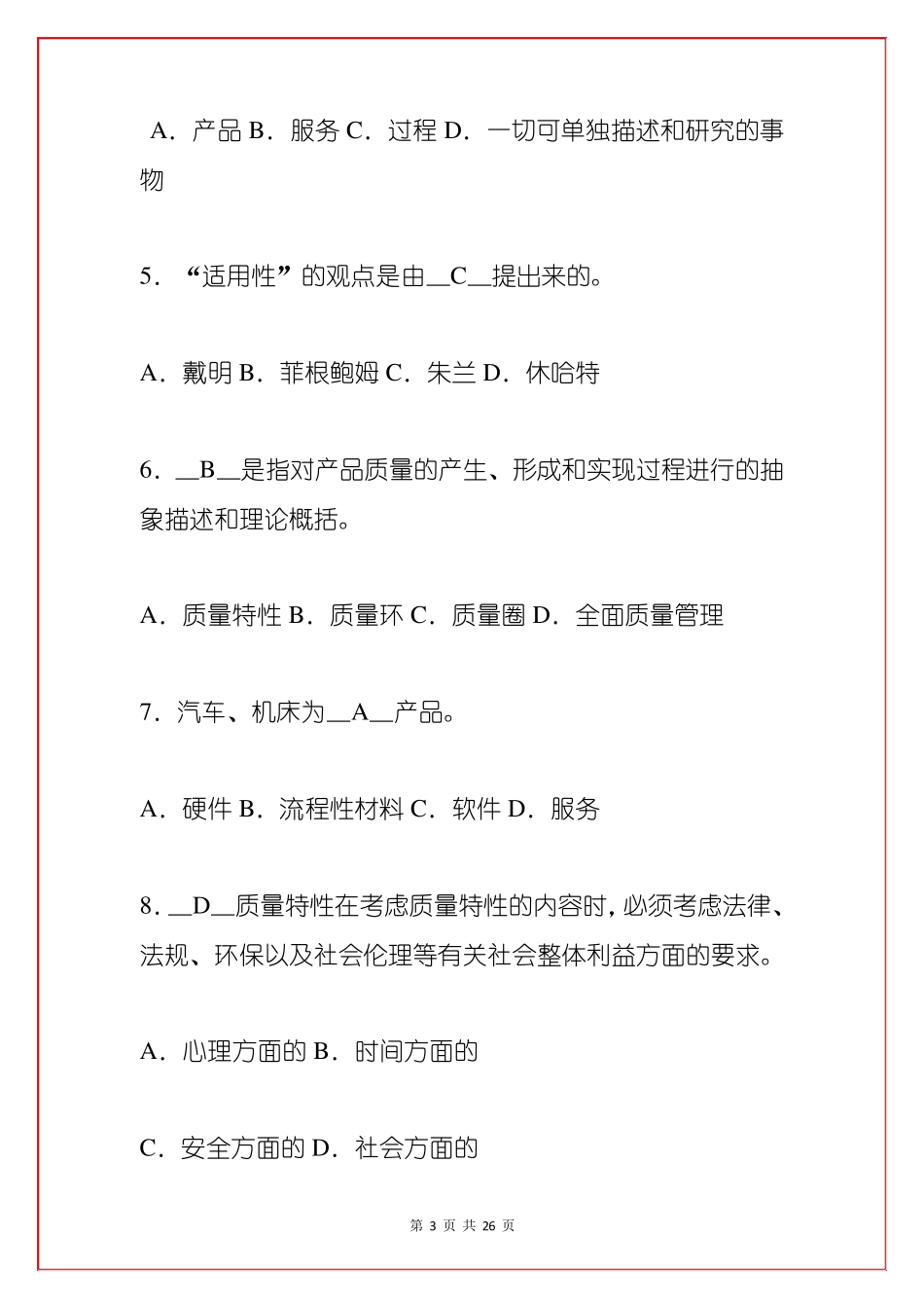 全面质量管理复习题及答案_第3页
