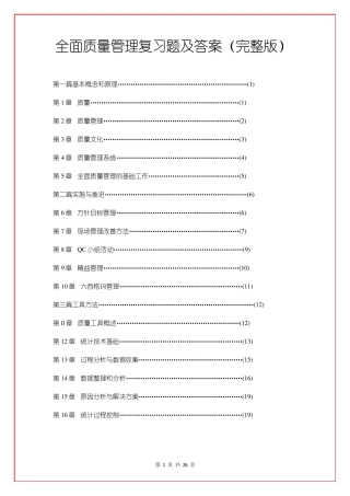 全面质量管理复习题及答案