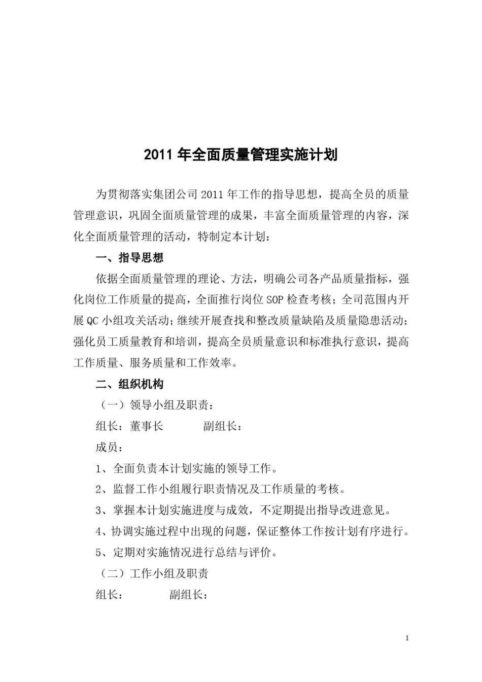 全面质量管理实施计划_第1页