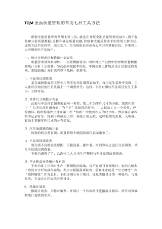 全面质量管理常用七种工具和方法(TOM)
