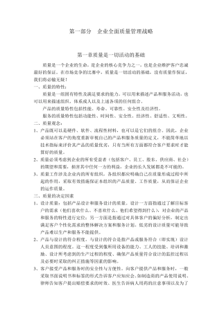 全面质量管理战略