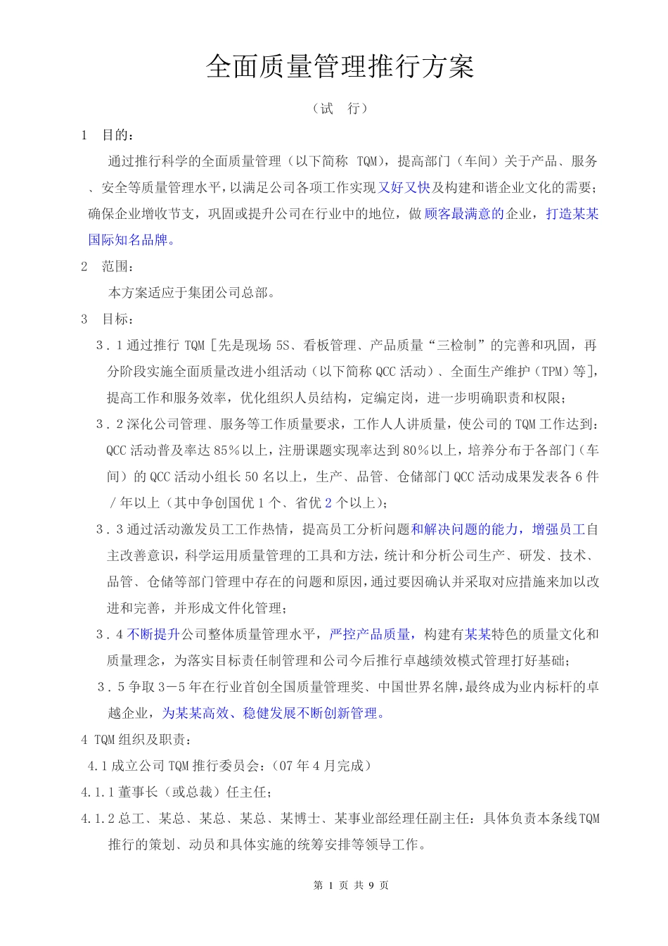 全面质量管理推行方案_第1页