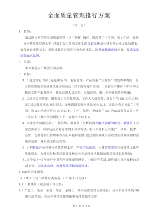 全面质量管理推行方案