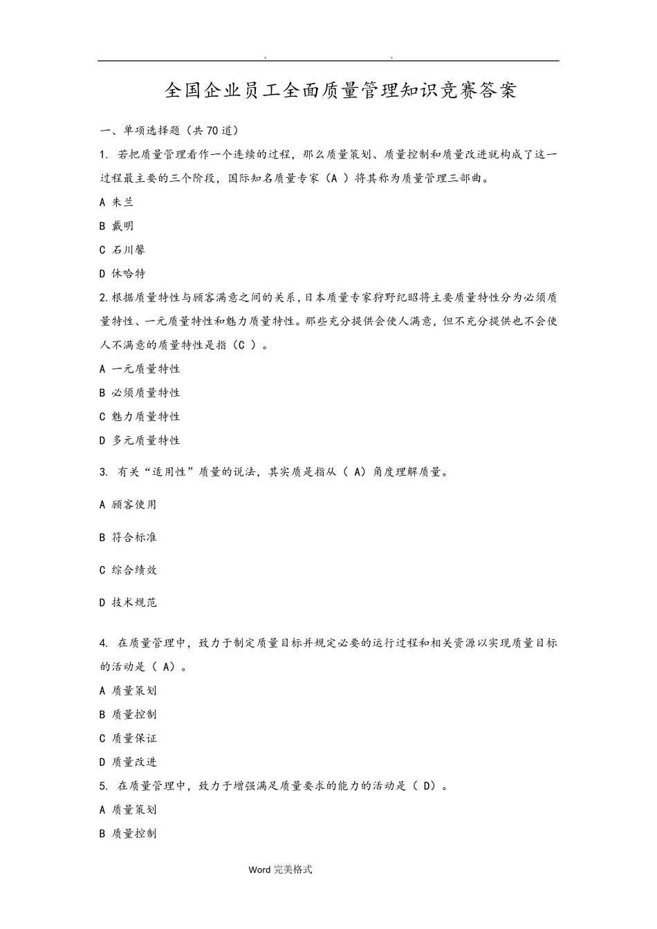 全面质量管理知识竞赛参考答案_第1页