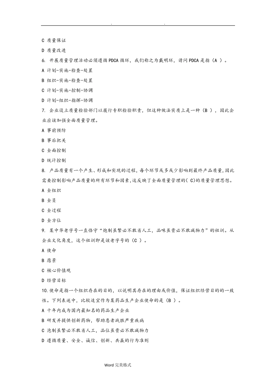 全面质量管理知识竞赛参考答案_第2页