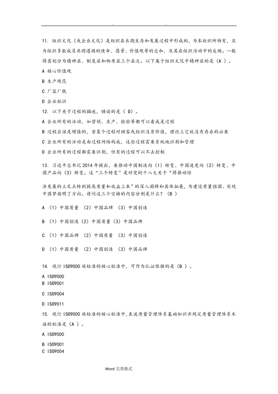 全面质量管理知识竞赛参考答案_第3页