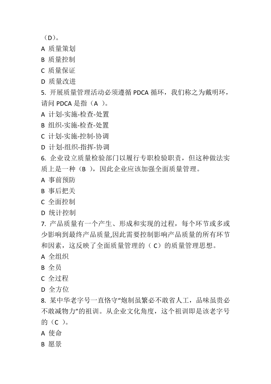 全面质量管理知识竞赛试题(含参考答案)准确率约90_第2页