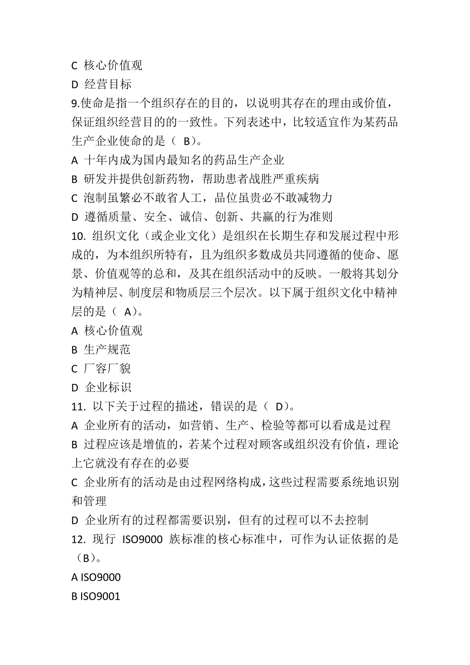 全面质量管理知识竞赛试题(含参考答案)准确率约90_第3页