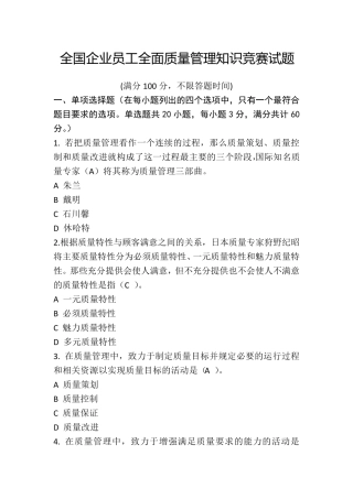 全面质量管理知识竞赛试题(含参考答案)准确率约90
