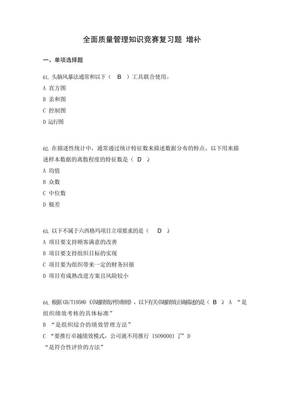 全面质量管理知识竞赛复习题增补_第1页
