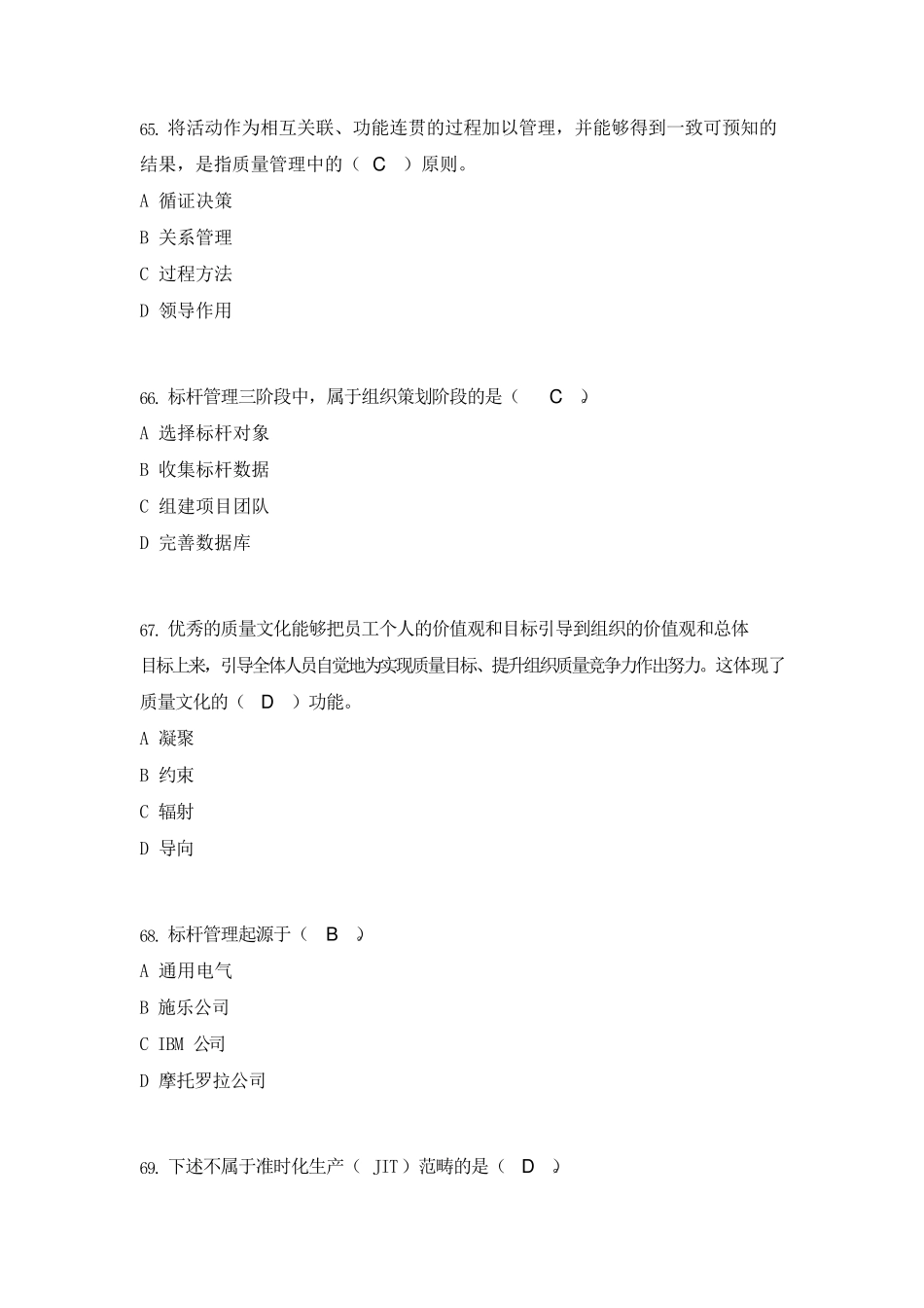 全面质量管理知识竞赛复习题增补_第2页