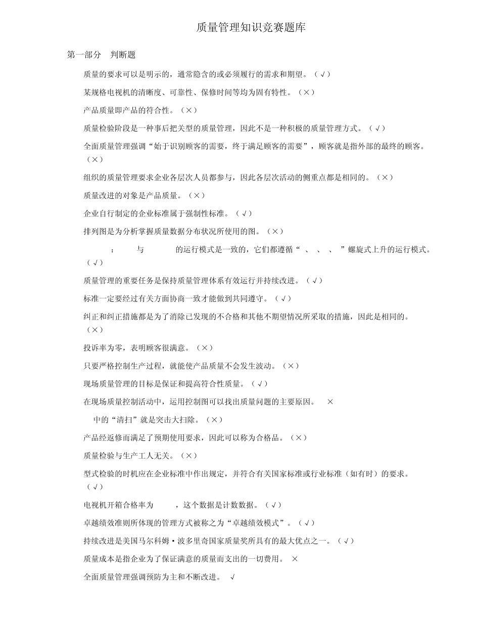 全面质量管理知识竞赛题库_第1页