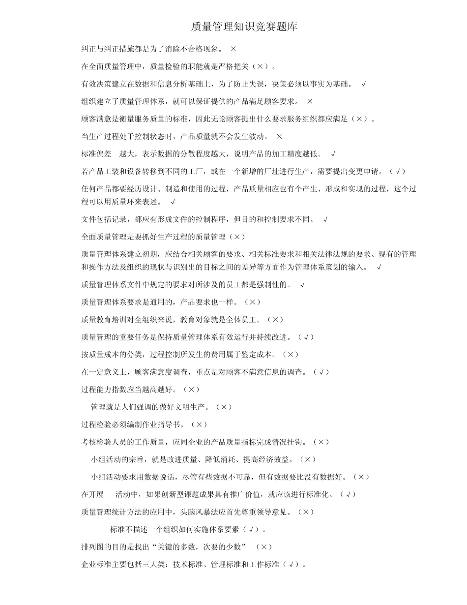 全面质量管理知识竞赛题库_第2页