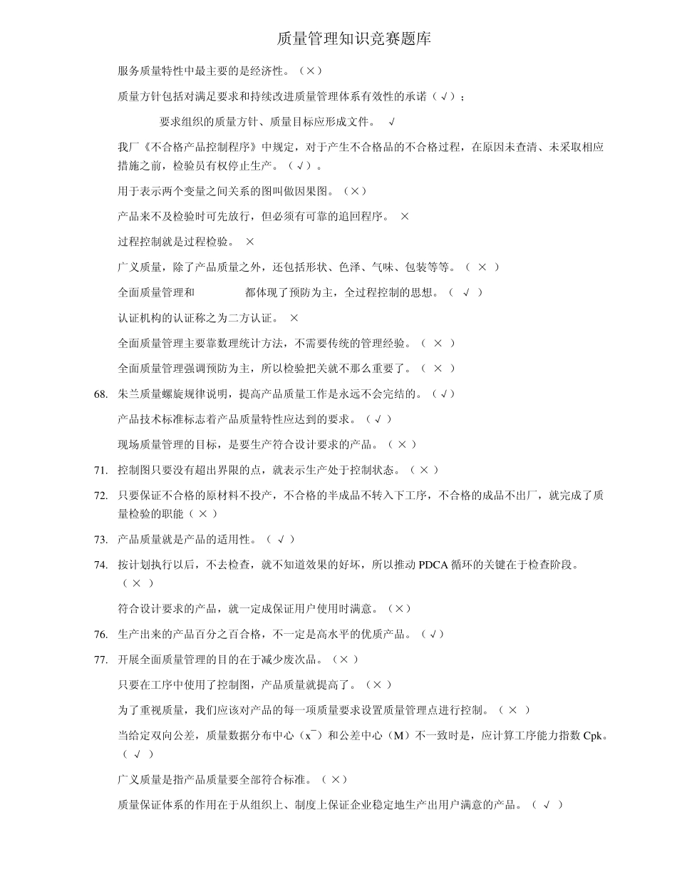 全面质量管理知识竞赛题库_第3页