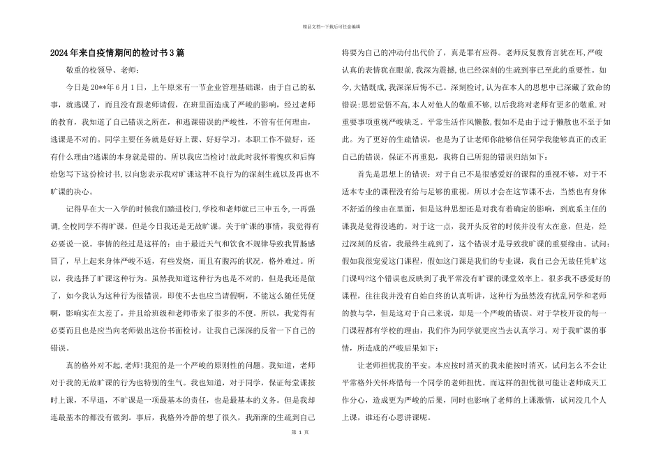 2024年来自疫情期间的检讨书3篇_第1页