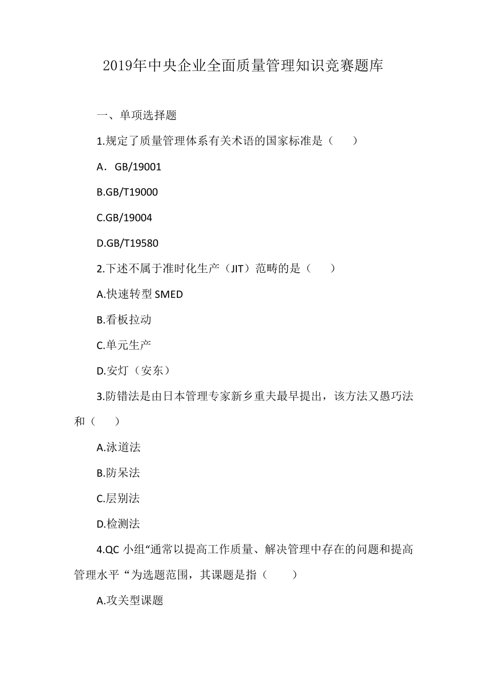 全面质量管理知识竞赛题库及参考答案_第1页