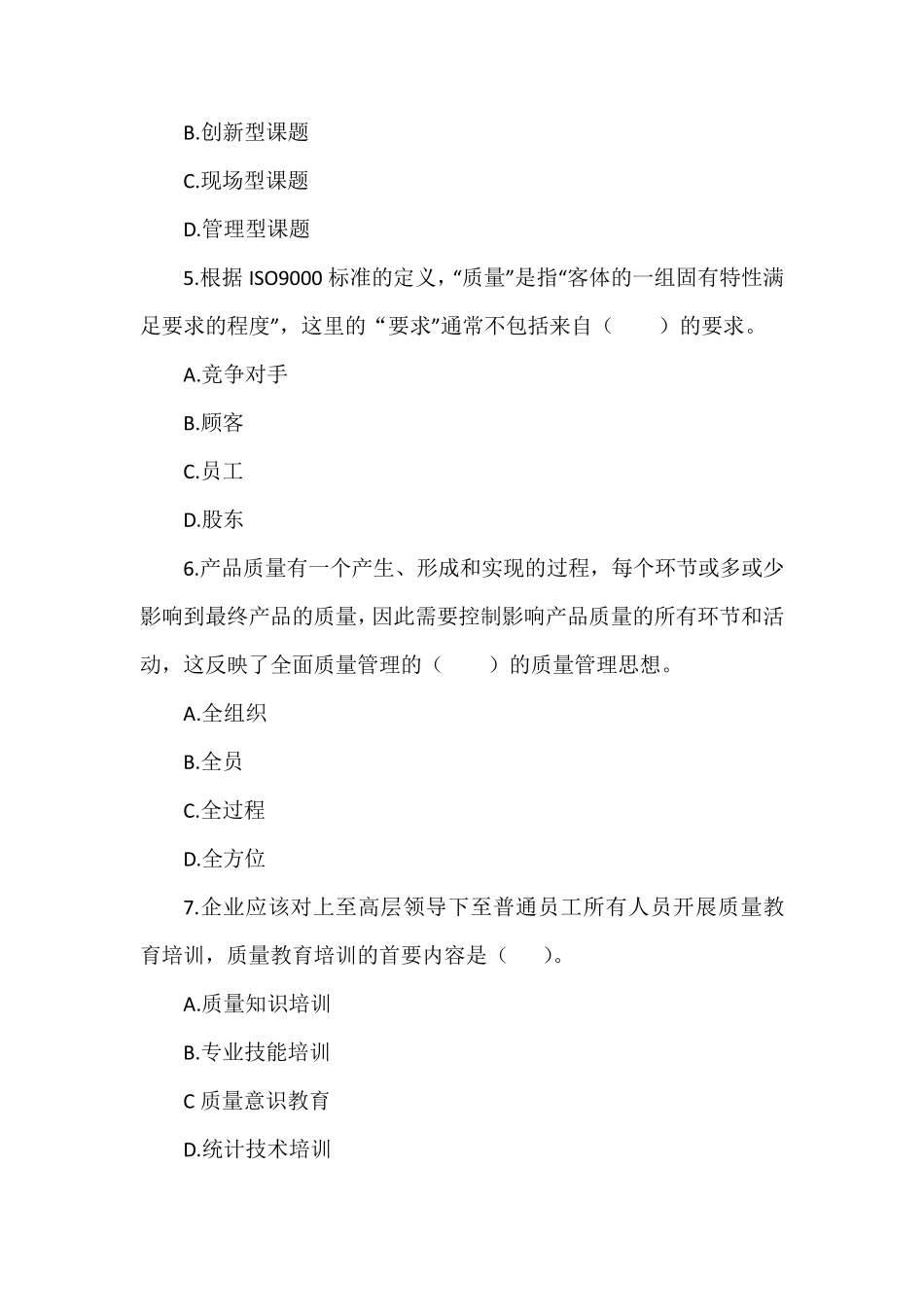 全面质量管理知识竞赛题库及参考答案_第2页
