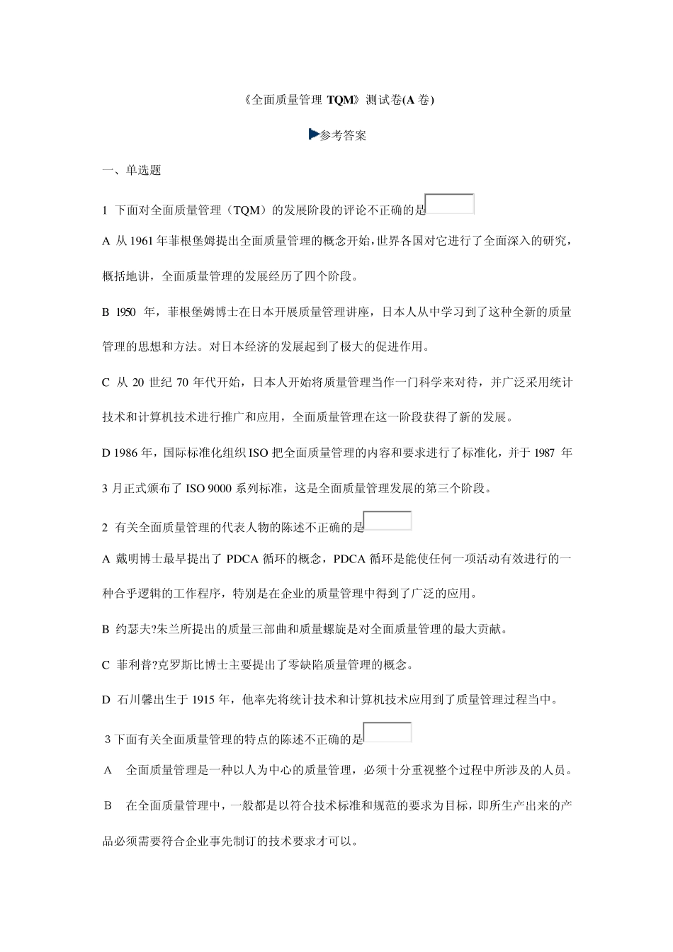 全面质量管理试卷_第1页