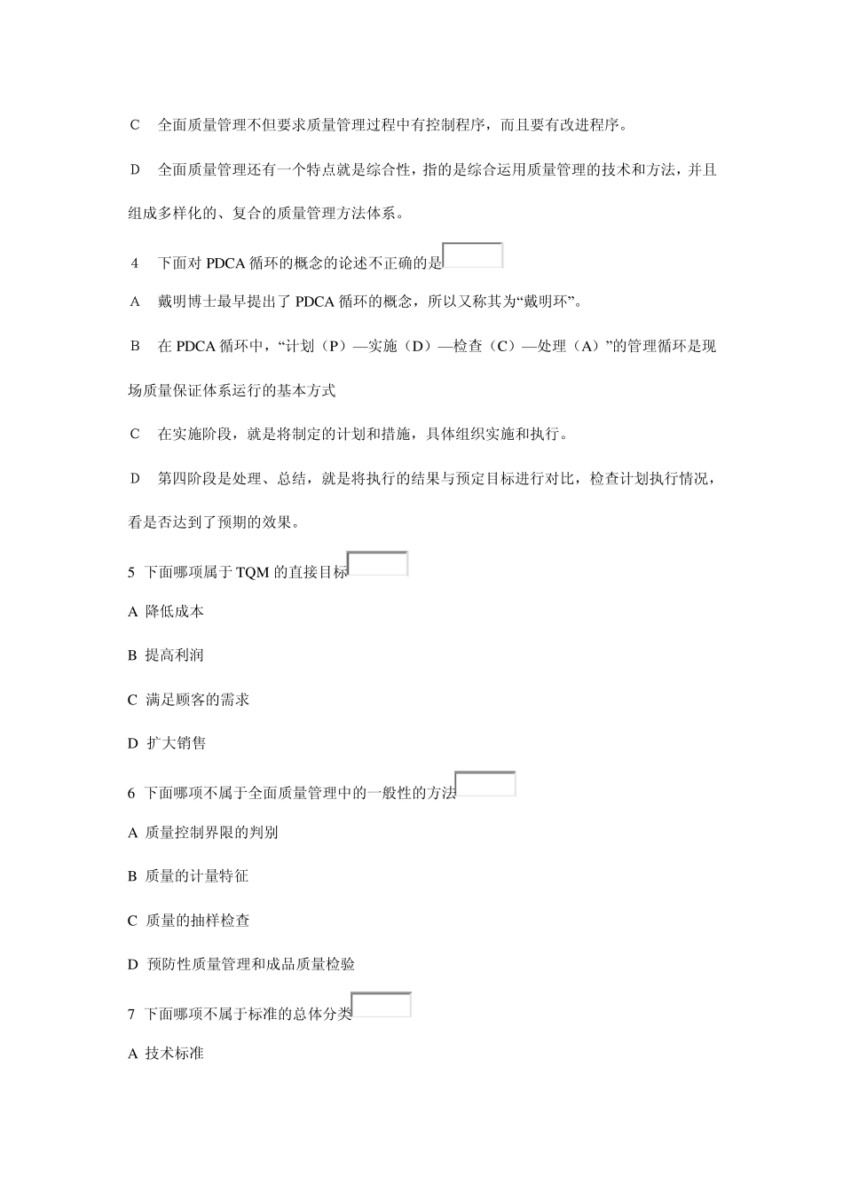 全面质量管理试卷_第2页