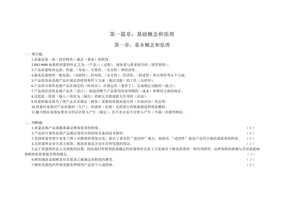 全面质量管理考试试题库_第1页