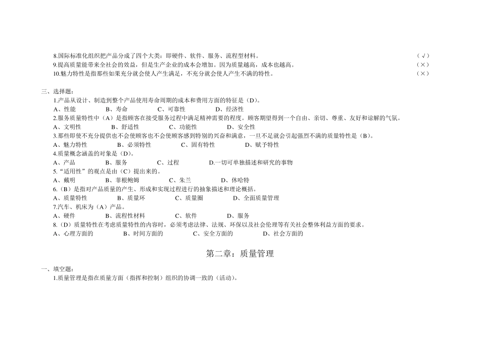 全面质量管理考试试题库_第2页