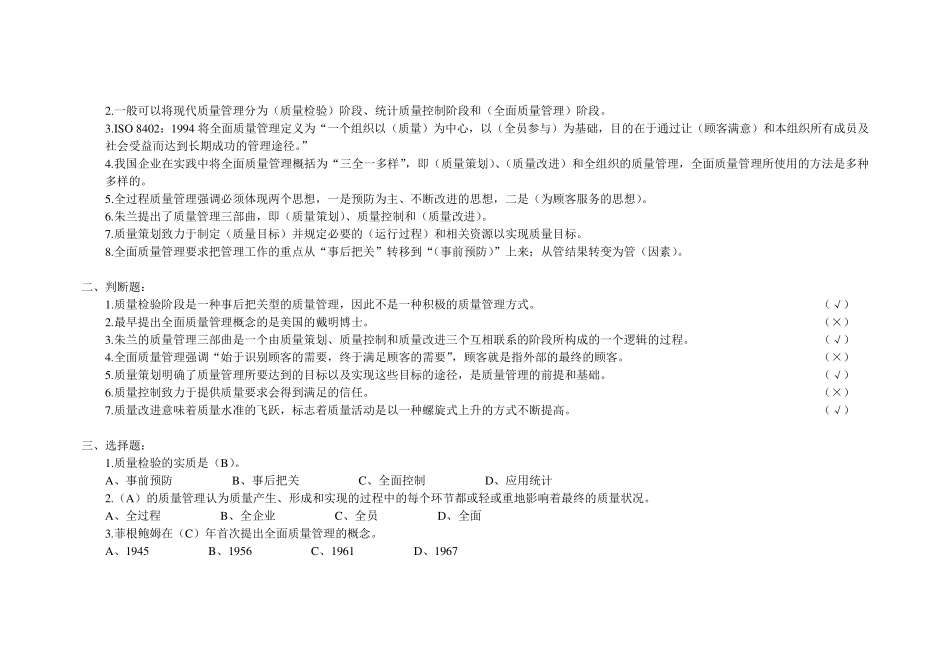 全面质量管理考试试题库_第3页