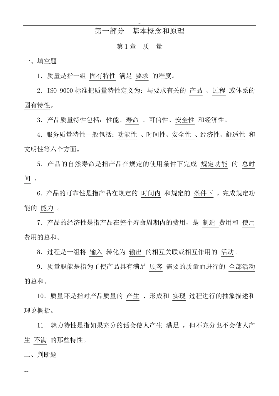 全面质量管理试题及答案大全_第1页