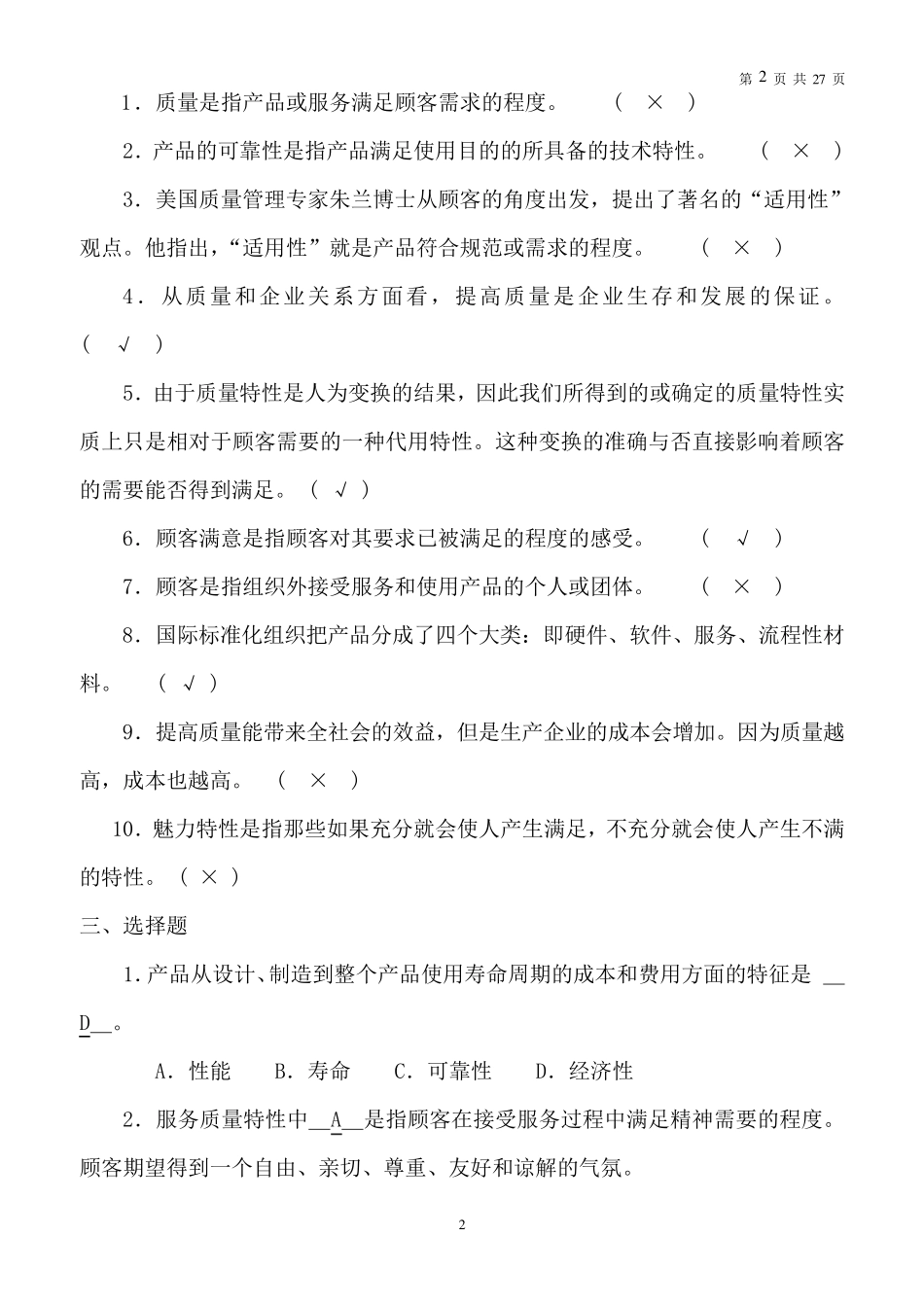 全面质量管理试题及答案大全_第2页