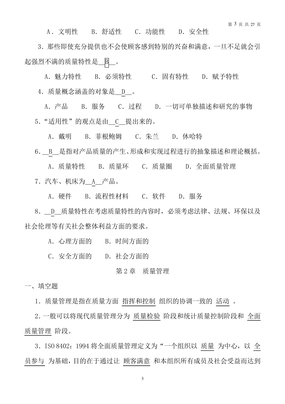 全面质量管理试题及答案大全_第3页
