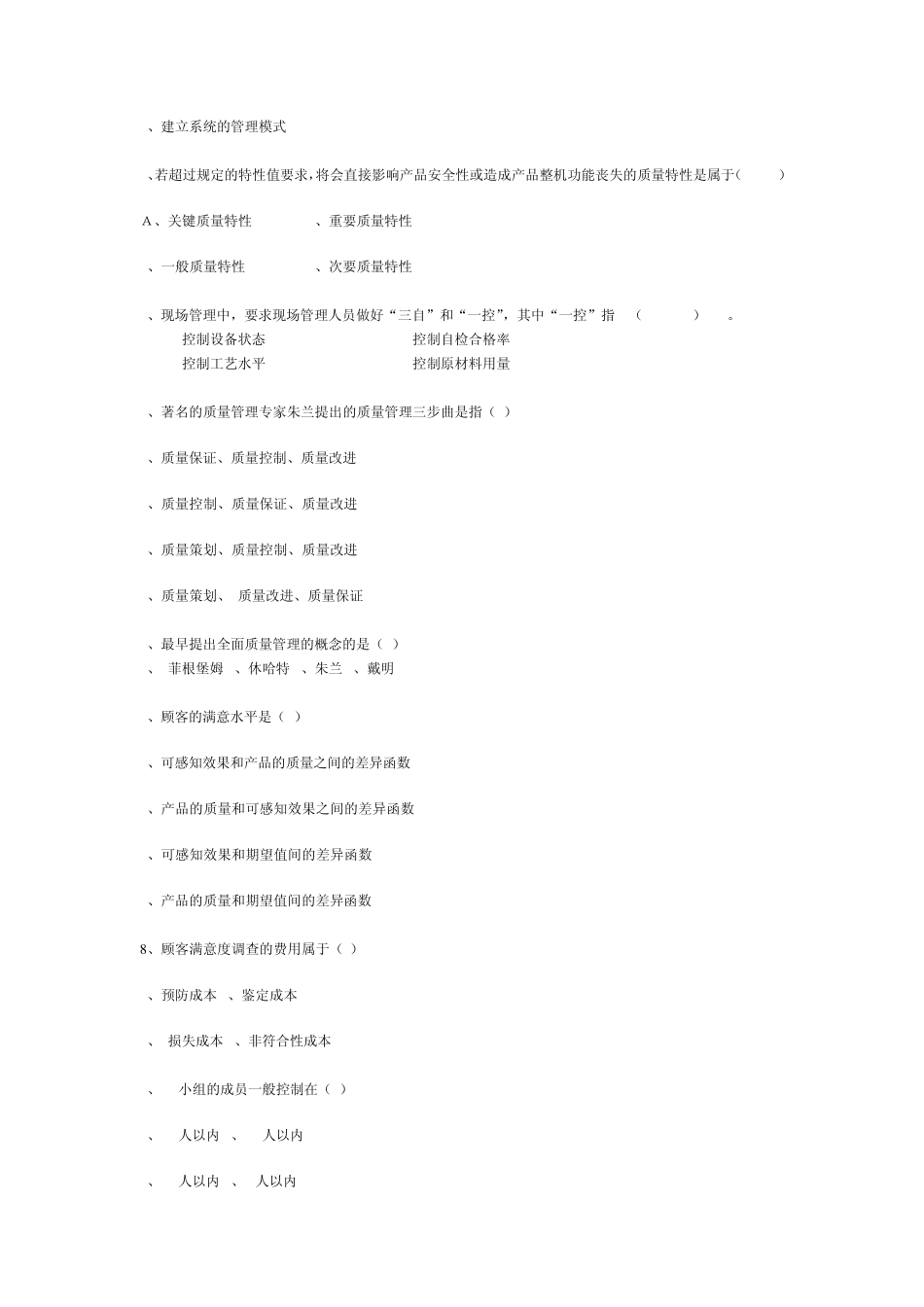 全面质量管理题库_第2页