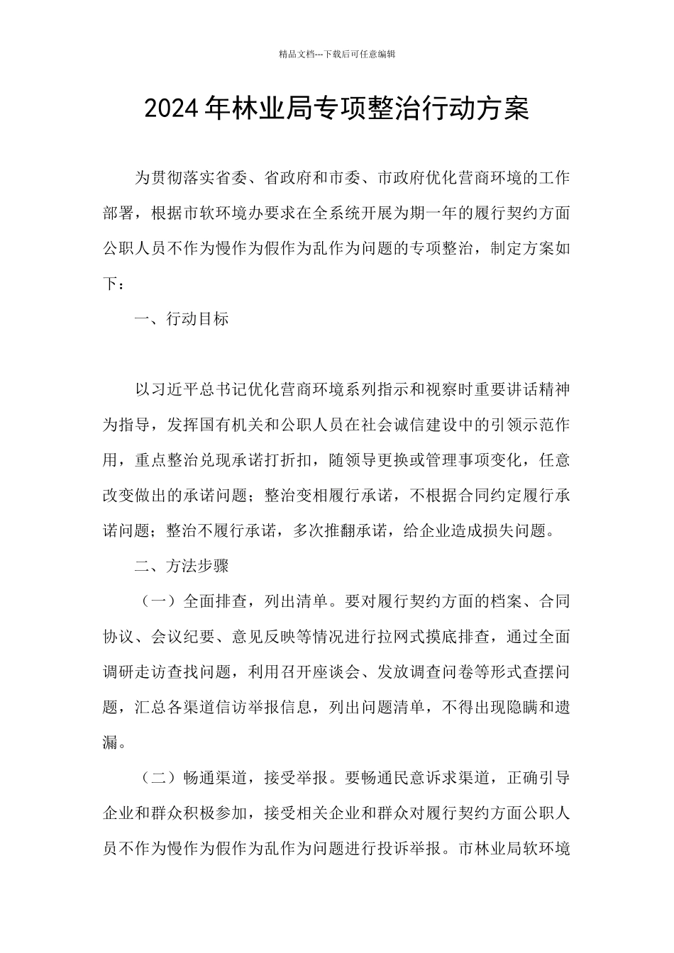 2024年林业局专项整治行动方案_第1页