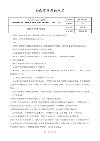 全面质量考核制度