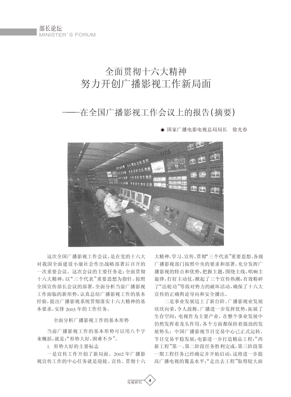 全面贯彻十六大精神努力开创广播影_省略_广播影视工作会议上的报告_摘要_徐光春_第1页